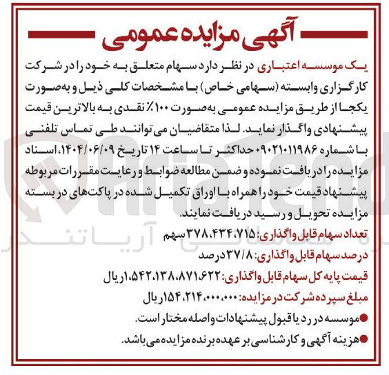 تصویر کوچک آگهی فروش سهام شرکت کارگزاری وابسته 