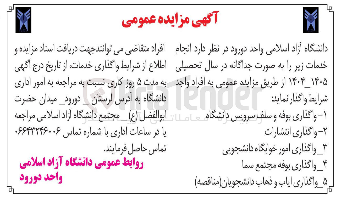 تصویر کوچک آگهی واگذاری بوفه و سلف سرویس دانشگاه - واگذاری انتشارات - واگذاری امور خوابگاه دانشجویی - واگذاری بوفه مجتمع سما