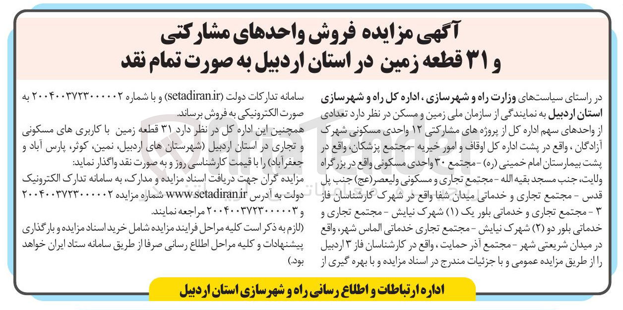 تصویر کوچک آگهی فروش ۳۱ قطعه زمین با کاربری های مسکونی و تجاری