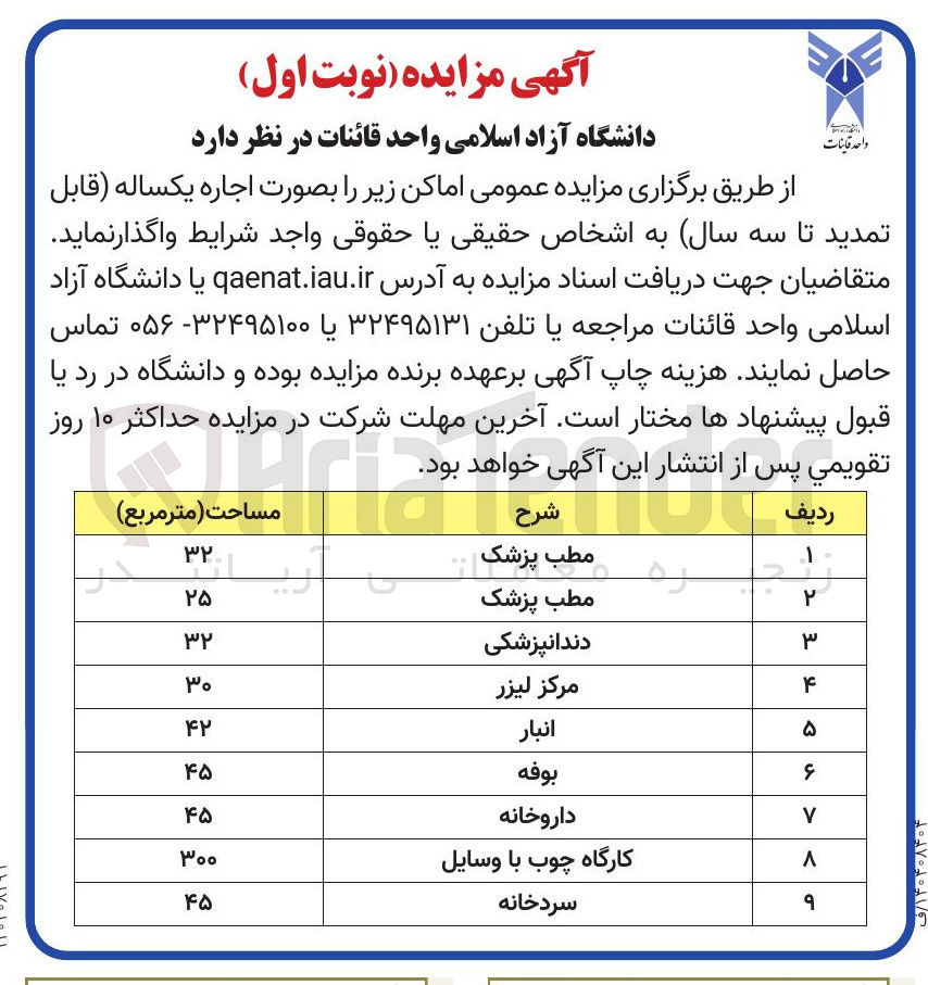 تصویر کوچک آگهی اجاره اماکن در 9 ردیف (مطب پزشک - دندانپزشکی - مرکز لیزر - انبار - بوفه - داروخانه - کارگاه چوب با وسایل - سردخانه)