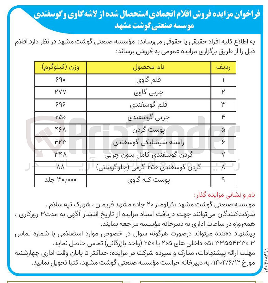 تصویر کوچک آگهی پوست کله گاوی 
