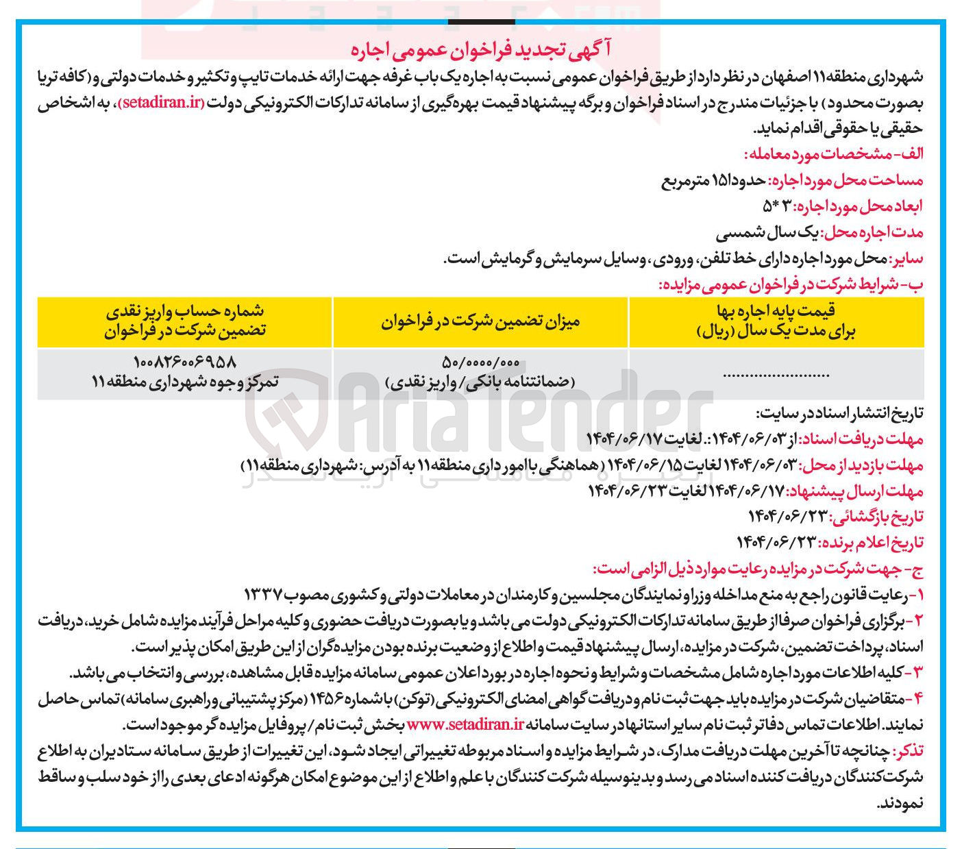تصویر کوچک آگهی اجاره یک باب غرفه جهت ارائه خدمات تایپ و تکثیر و خدمات دولتی و کافه تریا