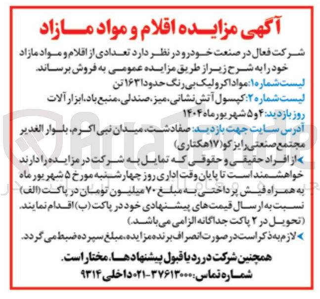 تصویر کوچک آگهی فروش مواد اکرولیک بی رنگ حدود ۱۶۳ تن - کپسول آتش نشانی، میز، صندلی، منبع باد، ابزار آلات 
