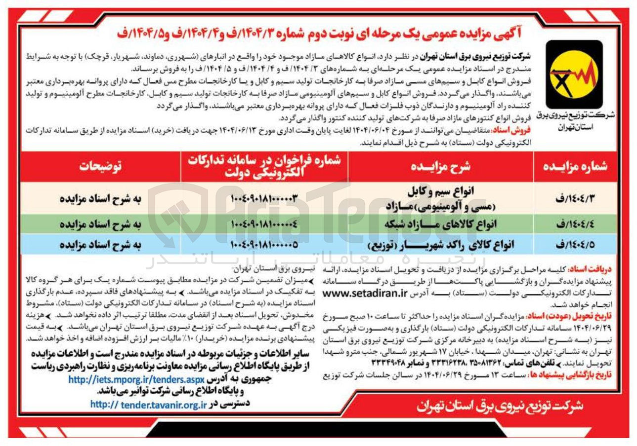 تصویر کوچک آگهی انواع سیم و کابل 
مسی و آلومینیومی مازاد 