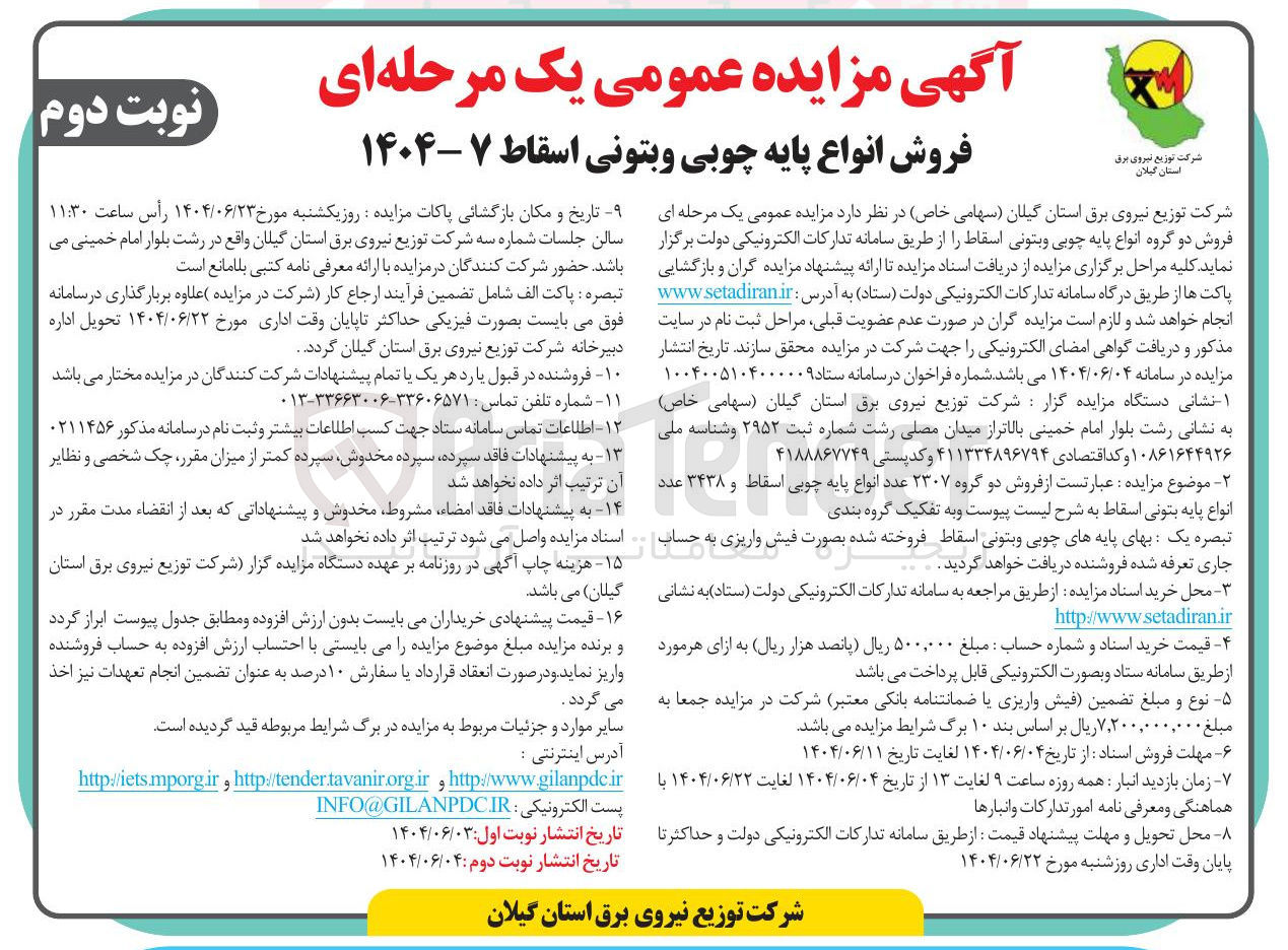 تصویر کوچک آگهی فروش دو گروه انواع پایه چوبی و بتونی اسقاط 