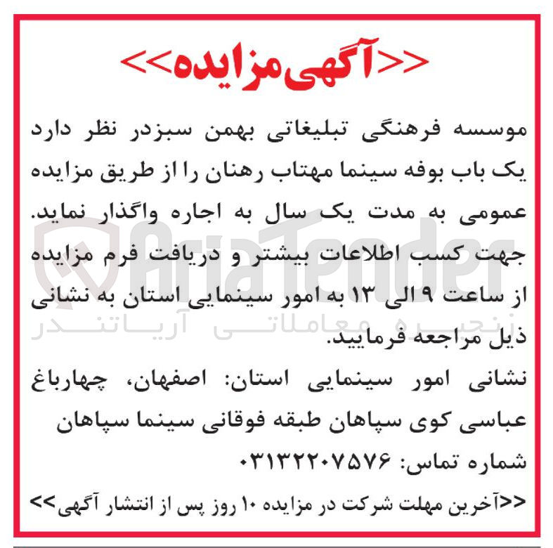 تصویر کوچک آگهی اجاره یک باب بوفه سینما