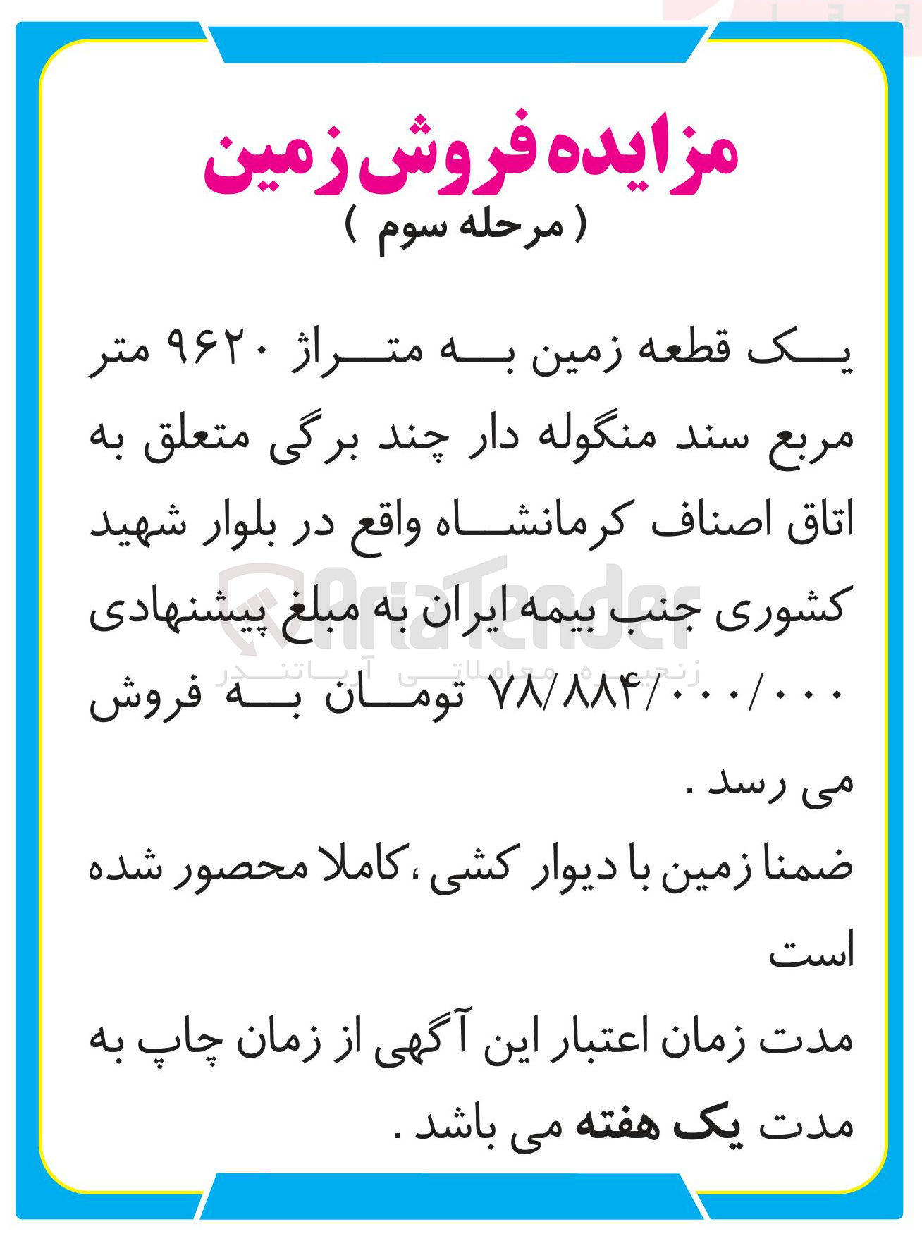 تصویر کوچک آگهی یک قطعه زمین به متراژ ۹۶۲۰ متر مربع