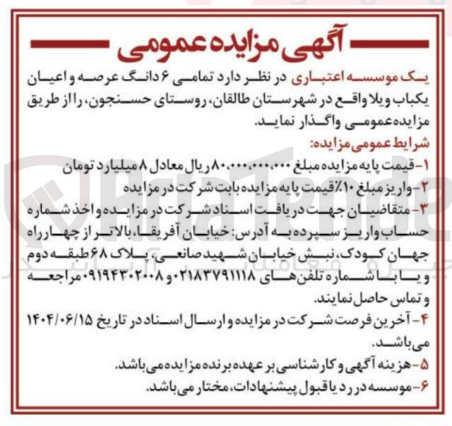 تصویر کوچک آگهی  تمامی ۶ دانگ عرصه و اعیان یکباب ویلا 