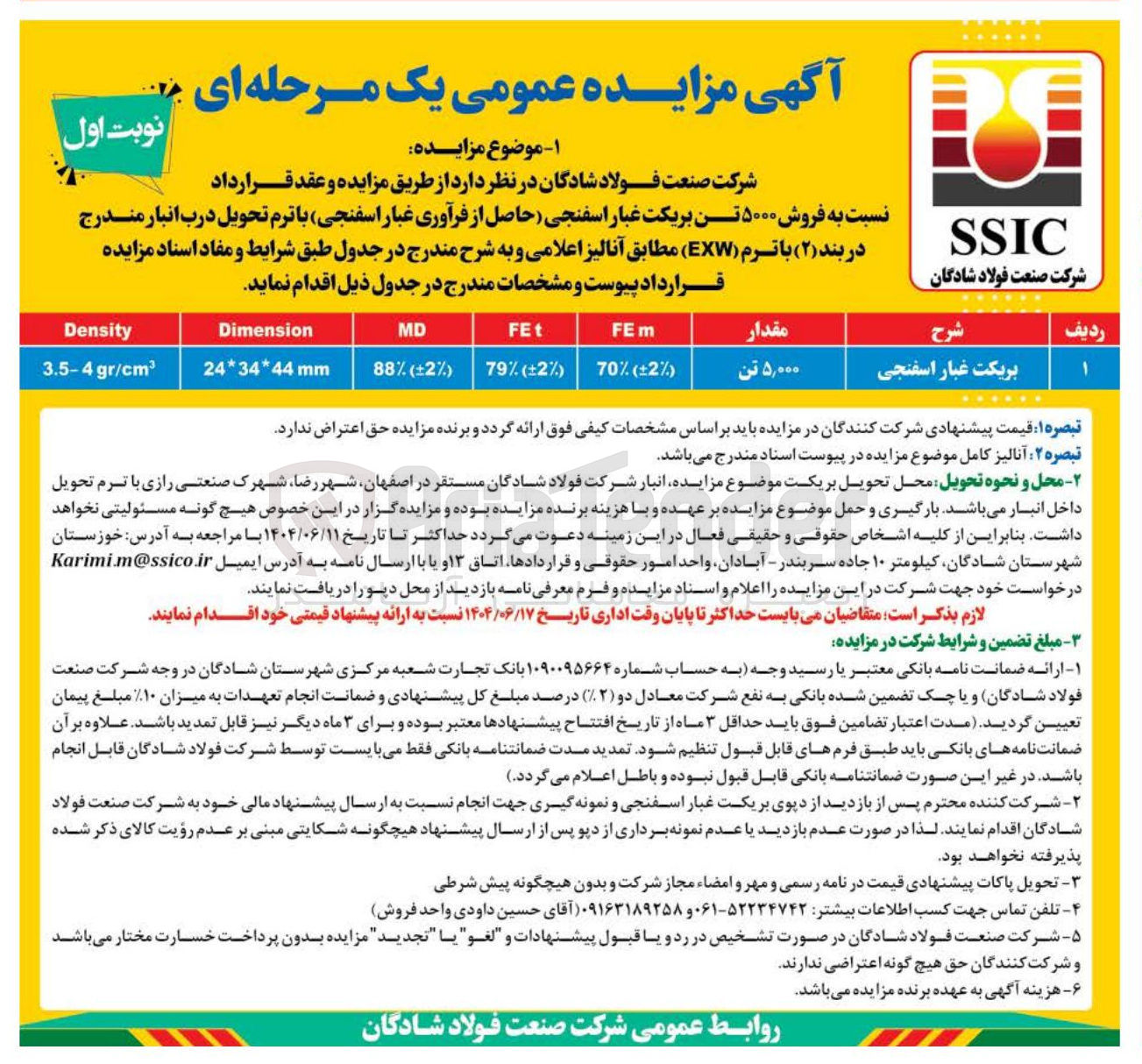 تصویر کوچک آگهی بریکت غبار اسفنجی 
