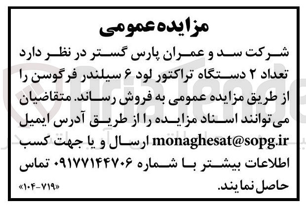 تصویر کوچک آگهی فروش تعداد ۲ دستگاه تراکتور لود ۶ سیلندر فرگوسن