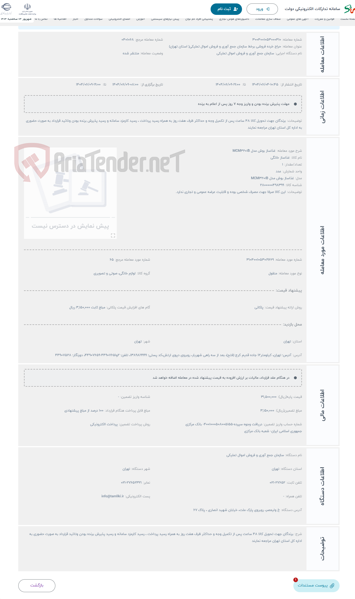 تصویر کوچک آگهی حراج غذاساز بوش مدل MCM3201B