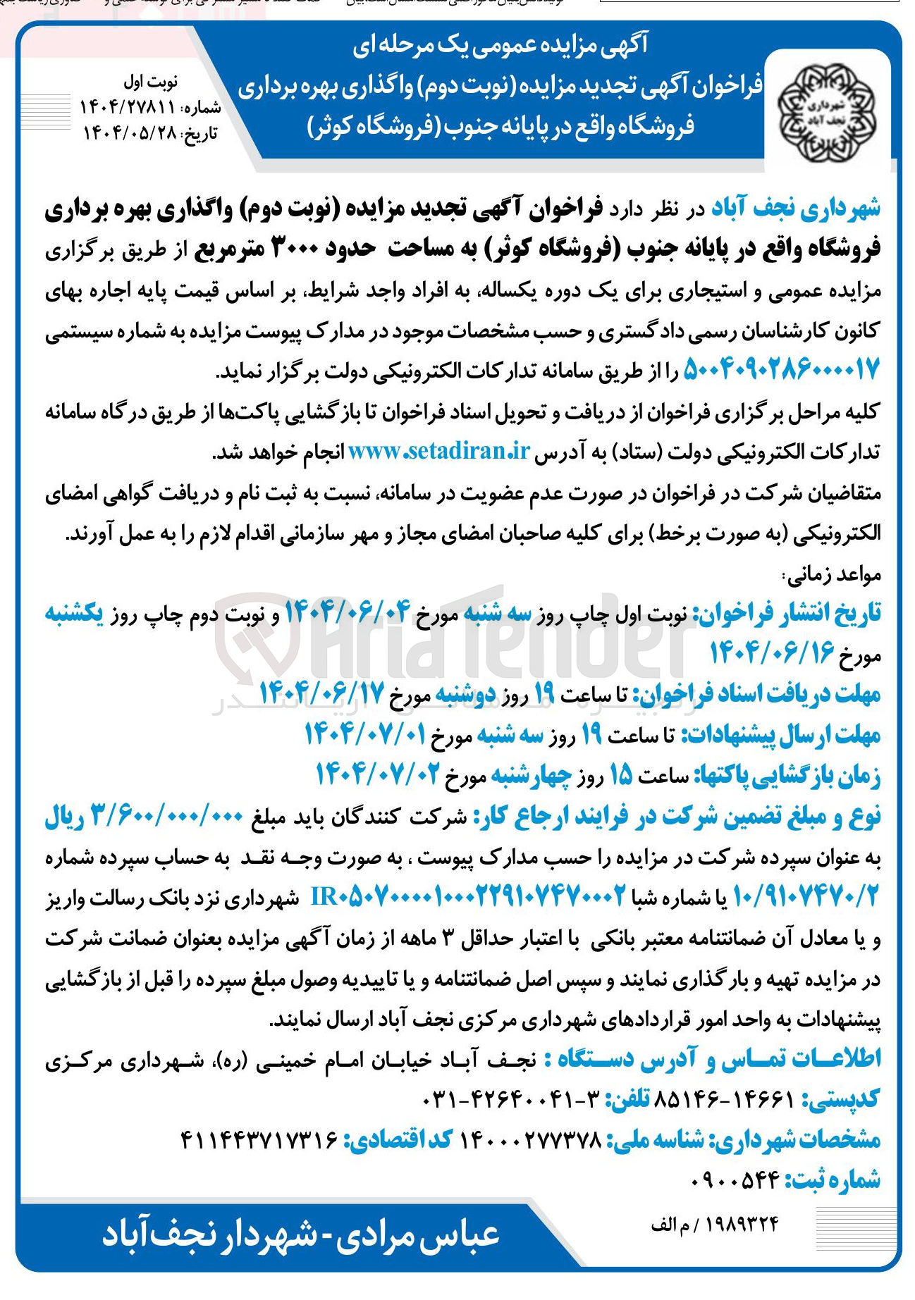 تصویر کوچک آگهی واگذاری بهره برداری فروشگاه