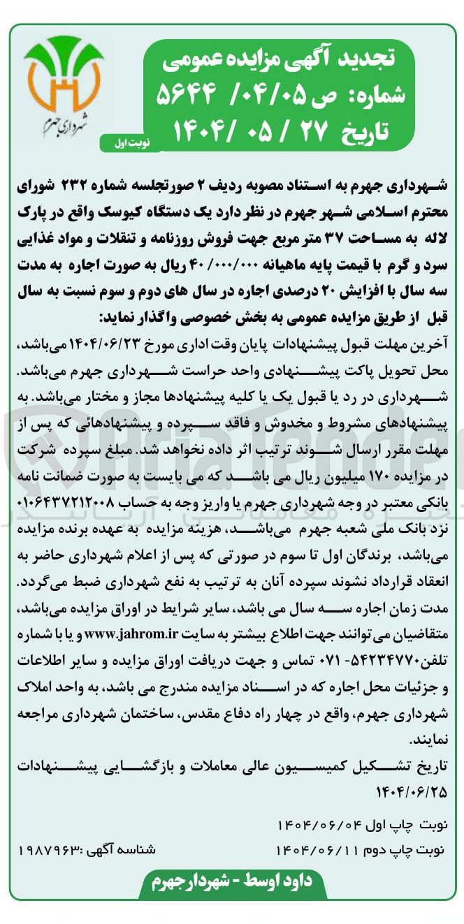 تصویر کوچک آگهی یک دستگاه کیوسک واقع در پارک