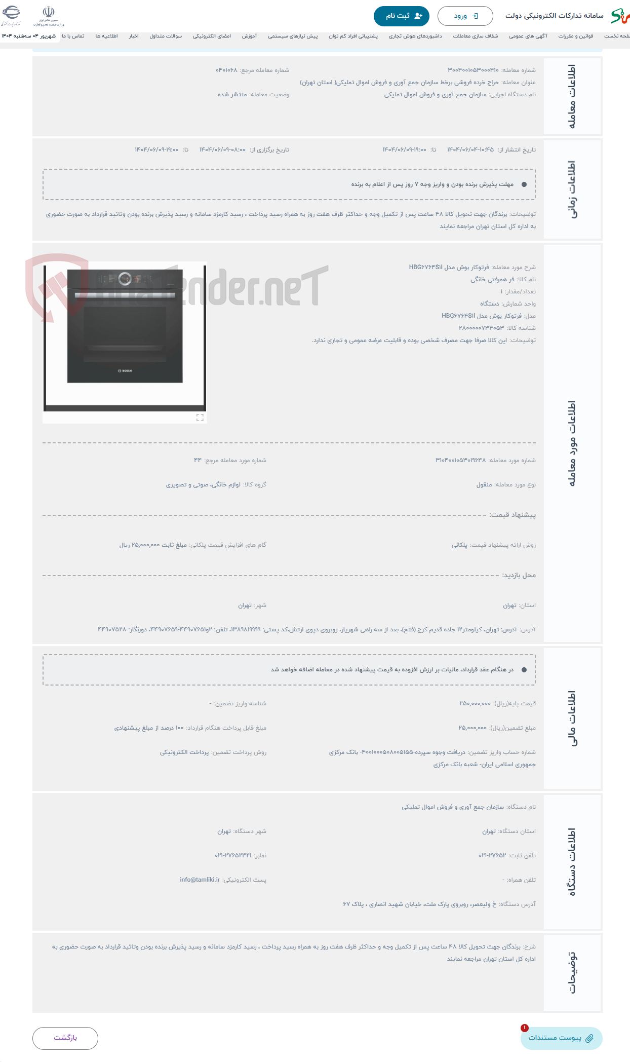 تصویر کوچک آگهی حراج فرتوکار بوش مدل HBG6764S1I
