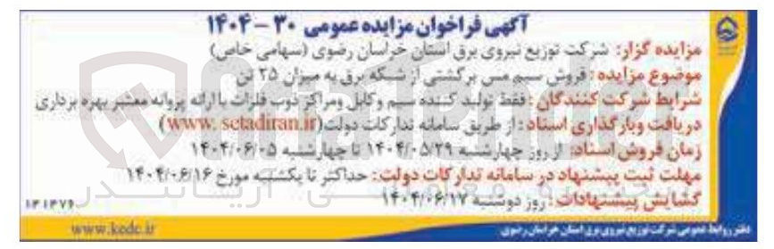 تصویر کوچک آگهی فروش سیم می برگشتی از شبکه برق به میزان ۲۵ تن 