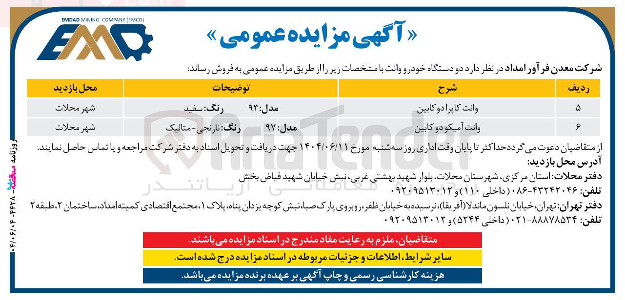 تصویر کوچک آگهی فروش دو دستگاه خودرو وانت