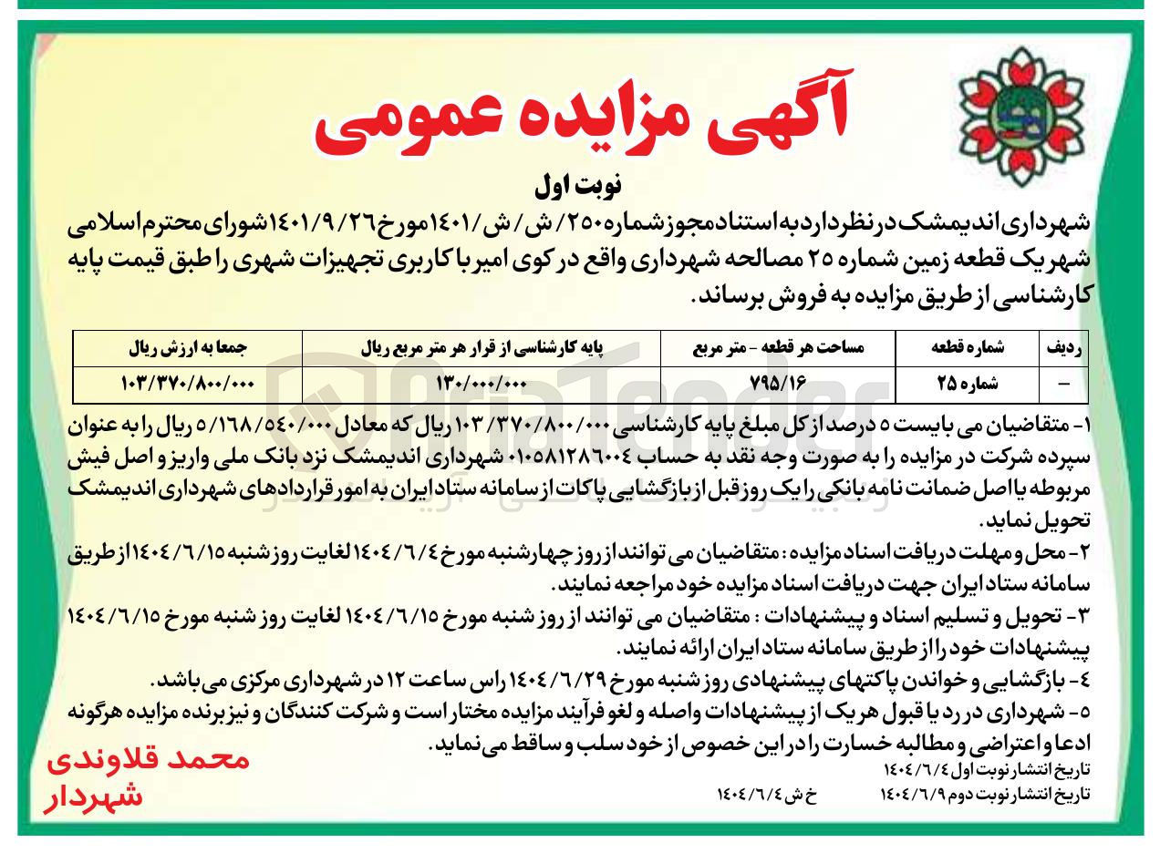 تصویر کوچک آگهی فروش یک قطعه زمین شماره ۲۵ با کاربری تجهیزات شهری