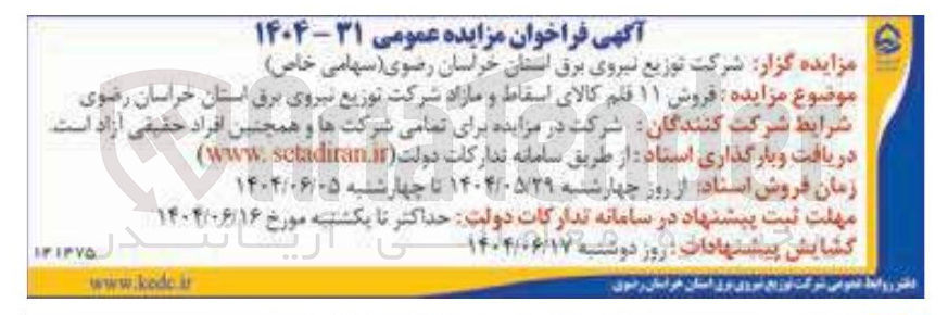 تصویر کوچک آگهی فروش ۱۱ قلم کالای اسقاط و مازاد