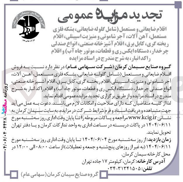 تصویر کوچک آگهی فروش اقلام ضایعاتی و مستعمل شامل گلوله ضایعاتی بشکه فلزی مستعمل آهن آلات آجر شاموتی و منیزیت اسپینلی اقلام ریخته گری کابل برق اقلام آشپزخانه صنعتی انواع صندلی چرخدار دستگاه ایکس ری و قطعات موتور چاه آب و اقلام راکد انبار
