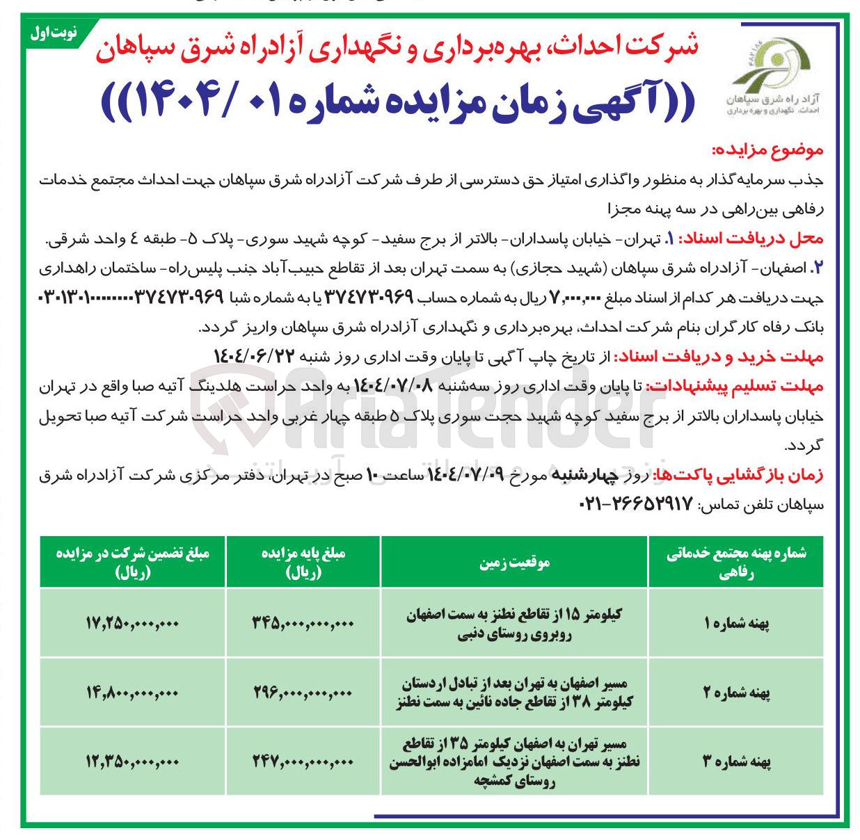 تصویر کوچک آگهی واگذاری امتیاز حق دسترسی از طرف شرکت آزادراه