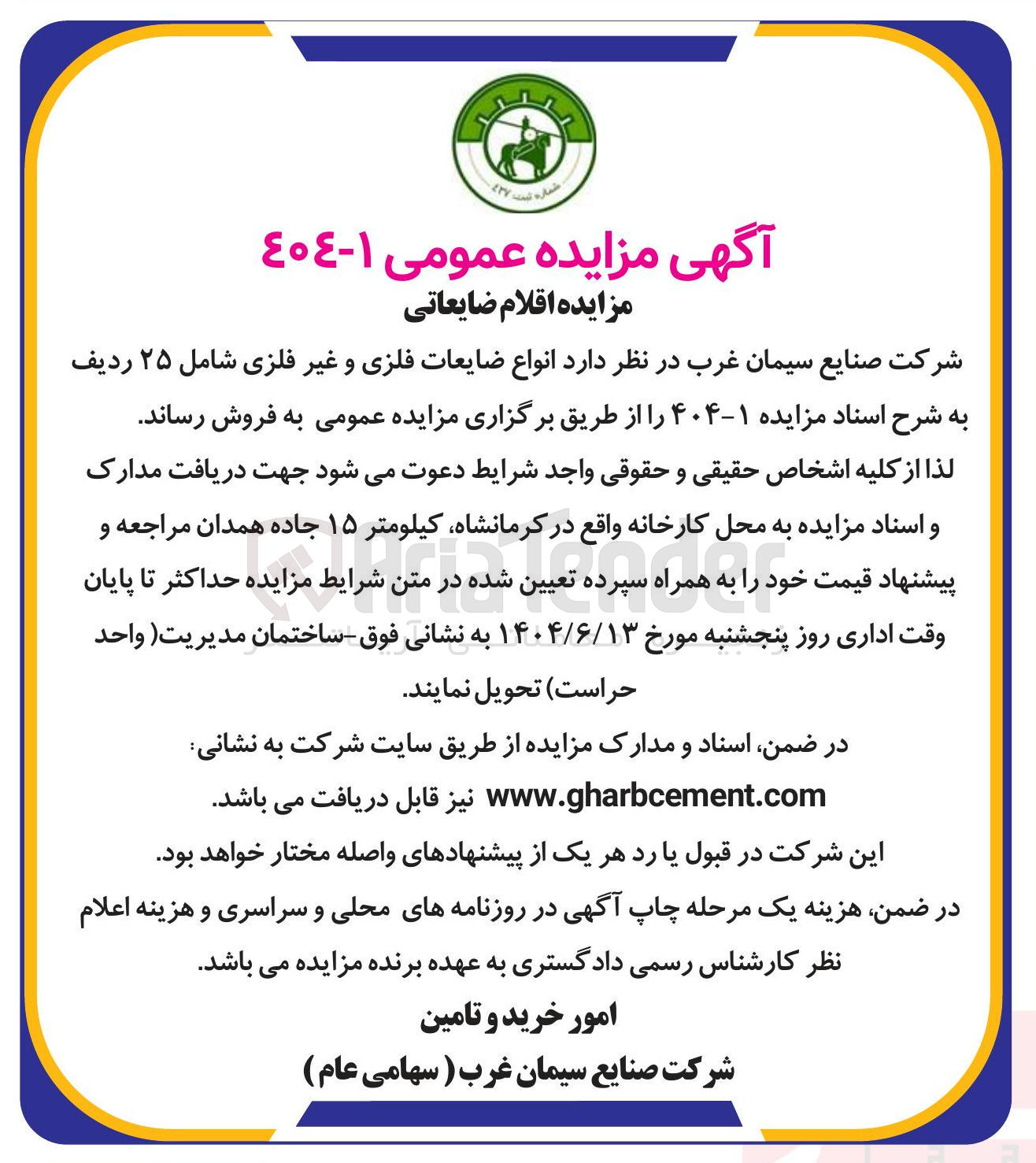 تصویر کوچک آگهی انواع ضایعات فلزی و غیر فلزی شامل ۲۵ ردیف