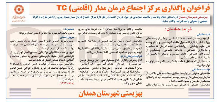 تصویر کوچک آگهی واگذاری مرکز اجتماع درمان مدار ( اقامتی ) TC