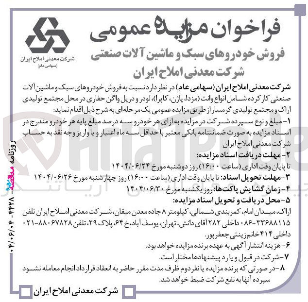 تصویر کوچک آگهی فروش خودروهای سبک و ماشین آلات صنعتی کار کرده شامل انواع وانت مزدا ، پاژن کاپرا لودر و دریل واگن حفاری 