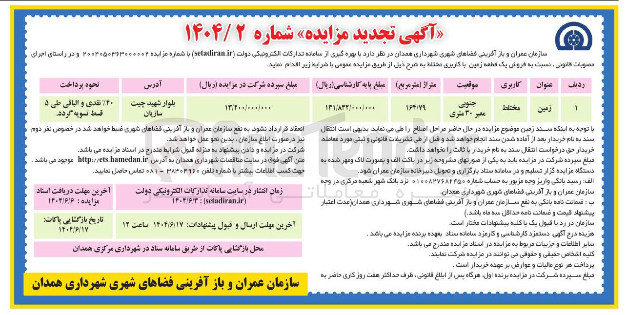 تصویر کوچک آگهی  فروش یک قطعه زمین با کاربری مختلط