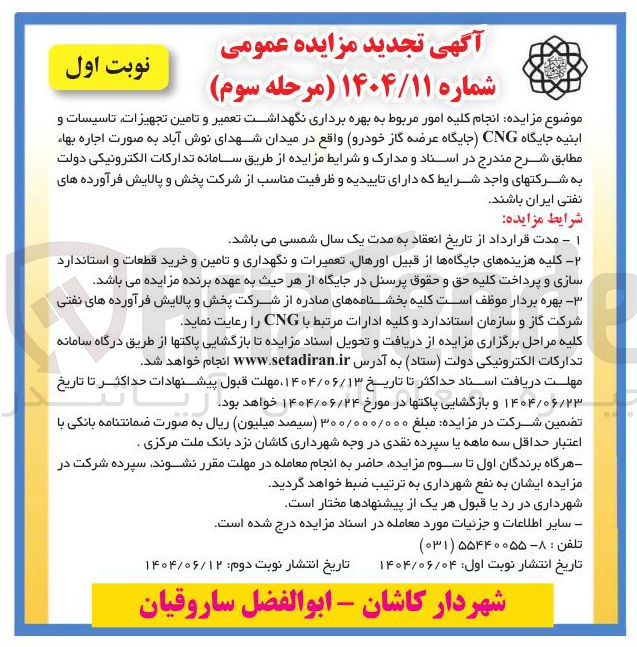 تصویر کوچک آگهی  بهره برداری نگهداشت تعمیر و تامین تجهیزات تاسیسات و ابنیه جایگاه CNG جایگاه