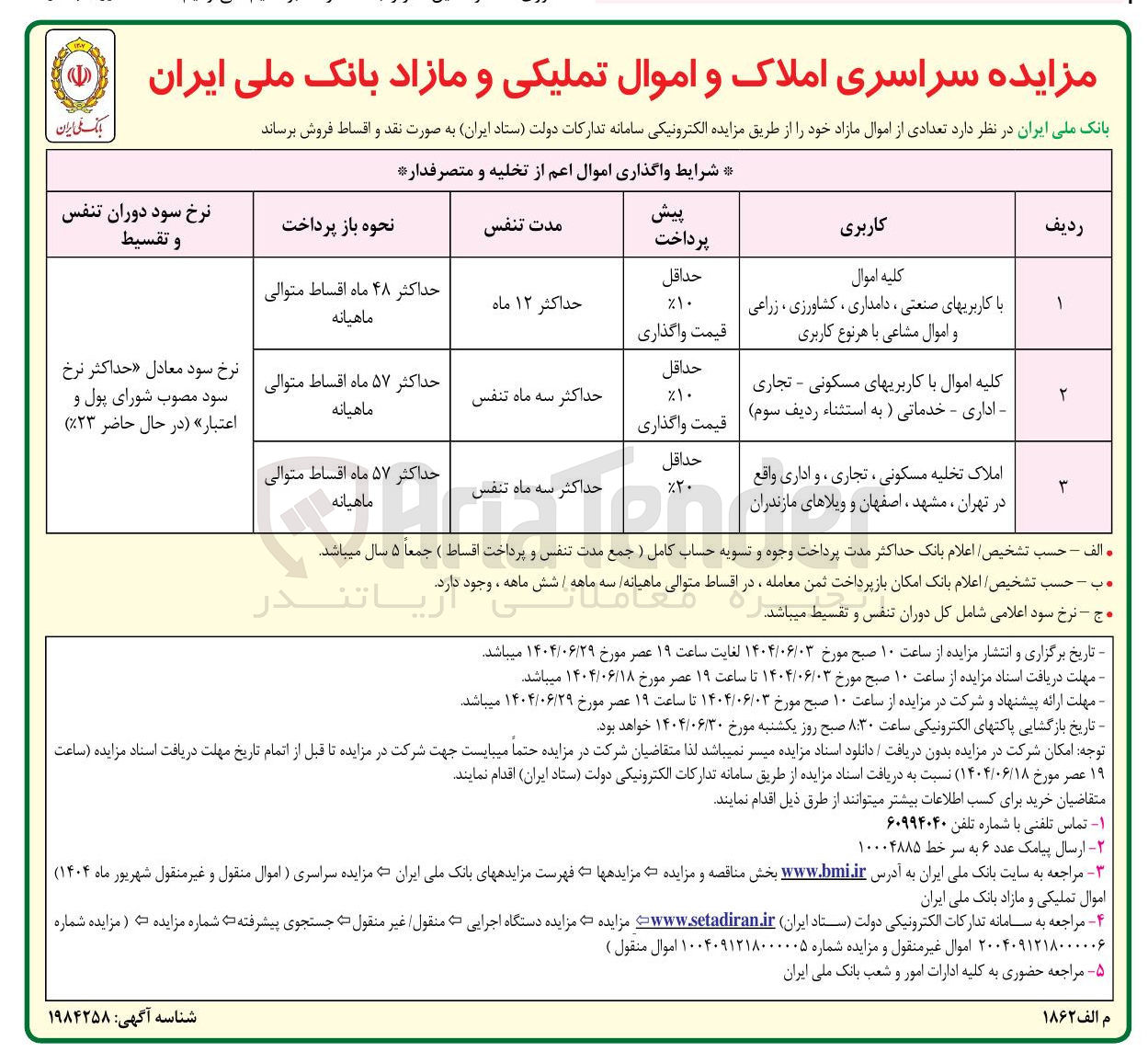 تصویر کوچک آگهی تعدادی از اموال مازاد 