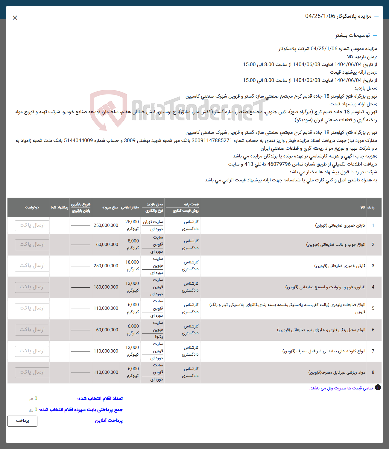 تصویر کوچک آگهی فروش کارتن خمیری ضایعاتی ( تهران ) - انواع چوب و پالت ضایعاتی ( قزوین ) - کارتن خمیری ضایعاتی ( قزوین ) - نایلون فوم و یونولیت و اسفنح ضایعاتی ( قزوین ) - انواع ضایعات پلیمری یالت کفی سید پلاستیکی تسمه بسته بندی گالنهای پلاستیکی تینر و رنگ - انواع سطل رنگی فلزی و حلبهای تینر ضایعاتی ( قزوین ) - انواع کلوخه های ضایعاتی غیر قابل مصرف ( قزوین ) - مواد ریزشی غیر قابل مصرف ( قزوین )