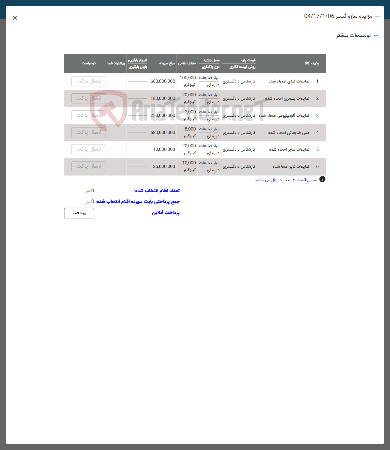 تصویر کوچک آگهی فروش ضایعات فلزی امحاء شده - ضایعات پلیمری امحاء شده - ضایعات آلومینیومی امحاء شده - مس ضایعاتی امحاء شده - ضایعات سایر امحاء شده - ضایعات تایر امحاء شده
