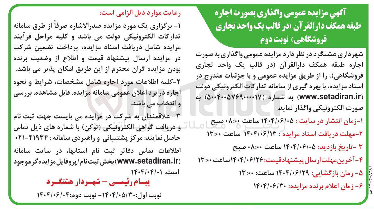 تصویر کوچک آگهی واگذاری بصورت اجاره طبقه همکف