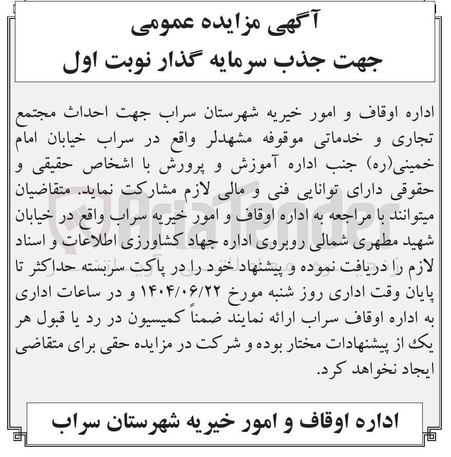 تصویر کوچک آگهی  احداث مجتمع تجاری و خدماتی