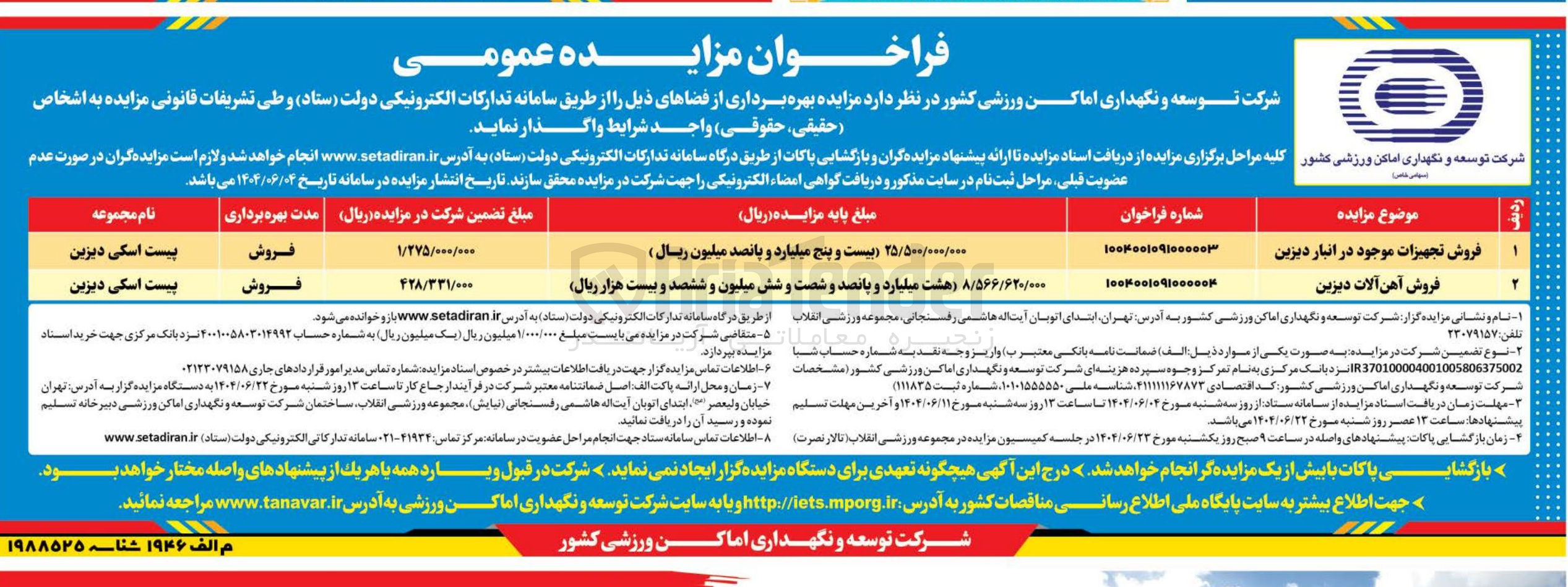 تصویر کوچک آگهی فروش تجهیزات موجود در انبار دیزین