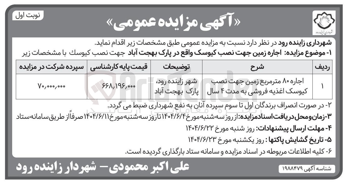 تصویر کوچک آگهی اجاره ۸۰ متر مربع زمین جهت نصب کیوسک اغذیه فروشی