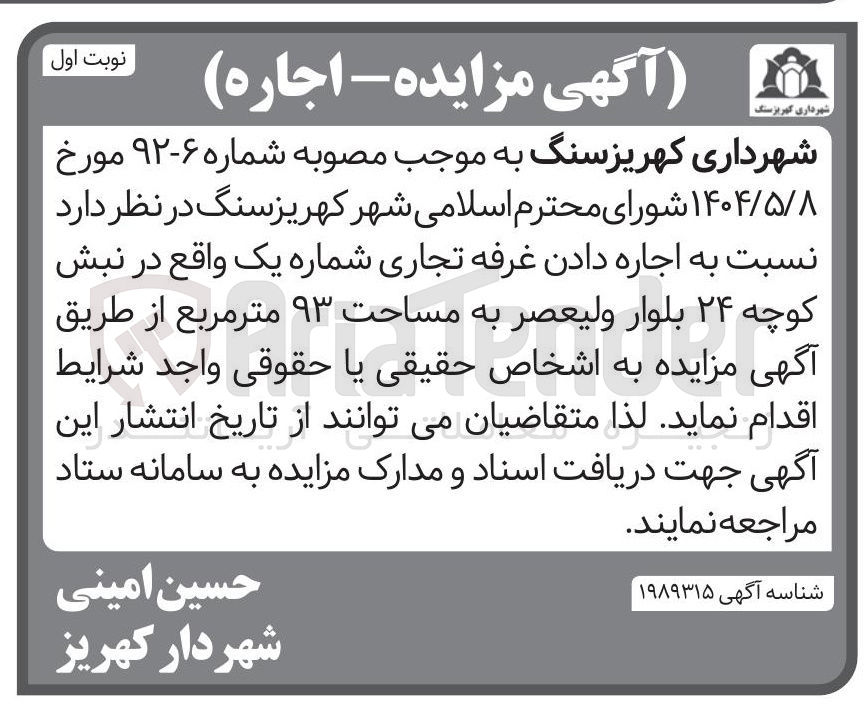 تصویر کوچک آگهی اجاره دادن غرفه تجاری شماره یک به مساحت ۹۳ متر مربع 