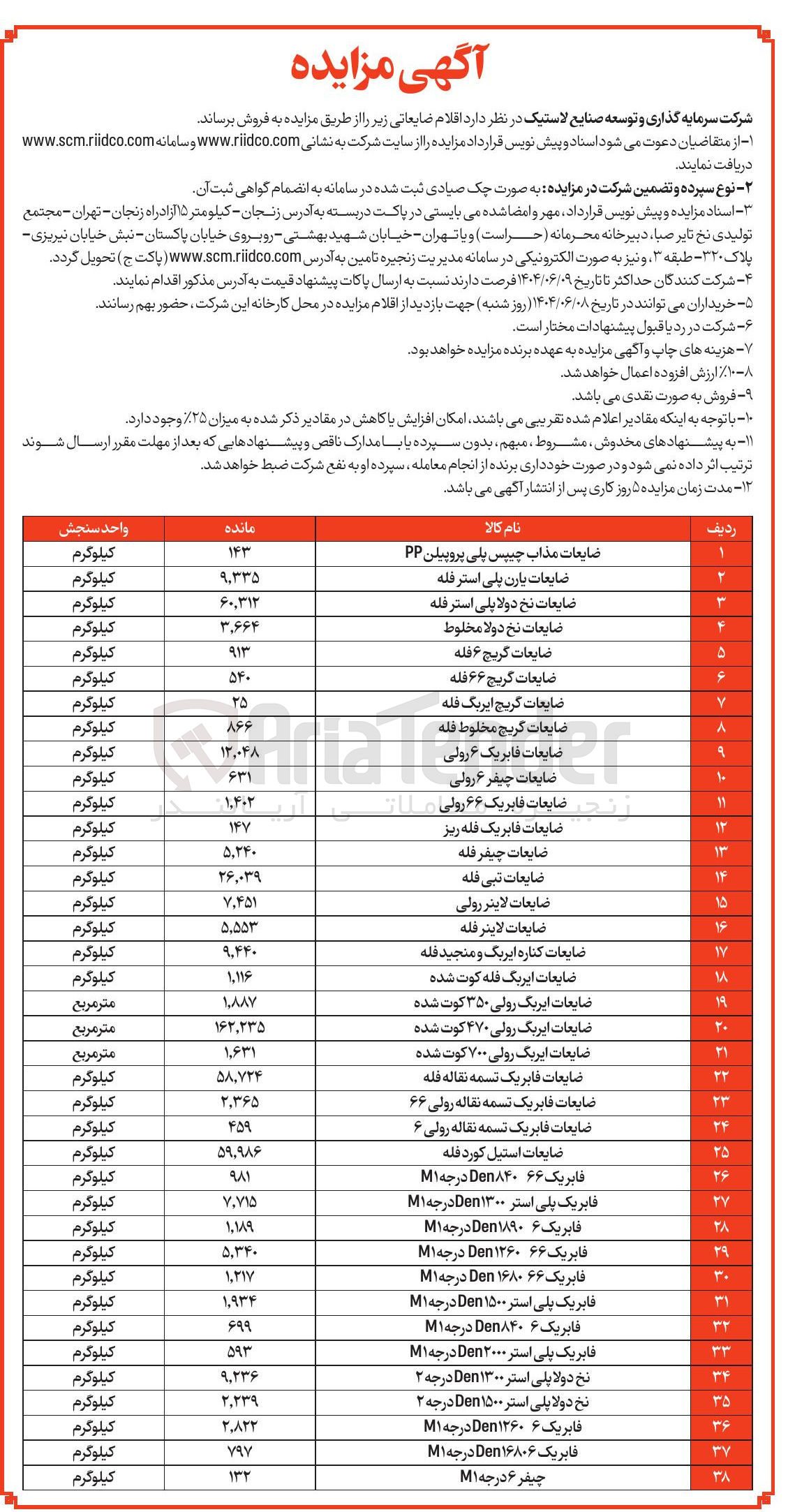 تصویر کوچک آگهی فروش اقلام ضایعاتی در 38 ردیف : ضایعات مذاب چیپس پلی پروپیلن PP - ضایعات یارن پلی استر فله - ضایعات نخ دولا پلی استر فله - ضایعات نخ دولا مخلوط - ضایعات گریج ۶۶ فله - ضایعات کریج ایریک فله - ضایعات کریچ مخلوط فله - ضایعات قابر یک ۶ رولی - ضایعات چیفر ۶ رولی - ضایعات فابریک ۶۶ رولی - ضایعات فابریک فله ریز - ضایعات چیفر فله - ضایعات تبی فله - ضایعات لاینر رولی - ضایعات لاینر فله - ضایعات کناره ابریک و منجید فله - ضایعات ایربگ قله کوت شده - ضایعات ایریک رولی ۳۵۰ کوت شده - ضایعات ایربگ رولی ۴۷۰ کوت شده - ضایعات ایربگ رولی ۷۰۰ کوت شده - ضایعات فابریک تسمه نقاله فله - ضایعات فابریک تسمه نقاله رولی ۶۶ - ضایعات فابریک تسمه نقاله رولی ۶ - ضایعات استیل کورد فله - فابریک ۶۶ Den۸۴۰ درجه M۱ - فابریک پلی استر ۱۳۰۰ Den درجه M۱ - فابریک ۶ ۱۸۹۰ Den درجه M۱ - فابریک ۶۶ ۱۳۶۰ Den درجه M۱ - فابریک ۱۶۸۰۶۶ Den درجه M۱ - فابریک پلی استر ۱۵۰۰ Den درجه M۱ - فابریک ۶ Den۸۴۰ درجه M۱ - فابریک پلی استر ۲۰۰۰ Den درجه M۱ - نخ دولا پلی استر Den۱۳۰۰ درجه ۲ - نخ دولا پلی استر ۱۵۰۰ Den درجه ۲ - فابریک ۶ Den۱۲۶۰ درجه M۱ - فابریک ۱۶۸۰۶ Den درجه M۱ - چیفر ۶ درجه M۱ 
