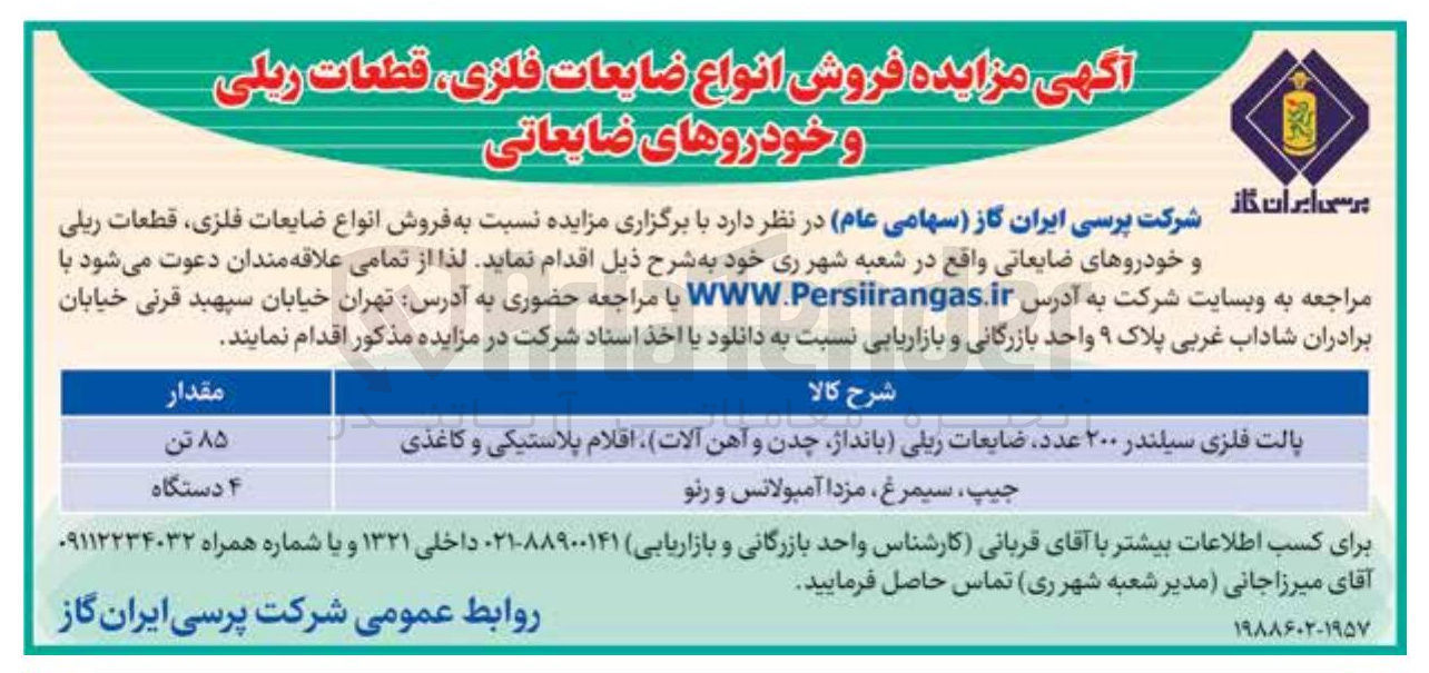 تصویر کوچک آگهی فروش انواع ضایعات فلزی قطعات ریلی و خودروهای ضایعاتی