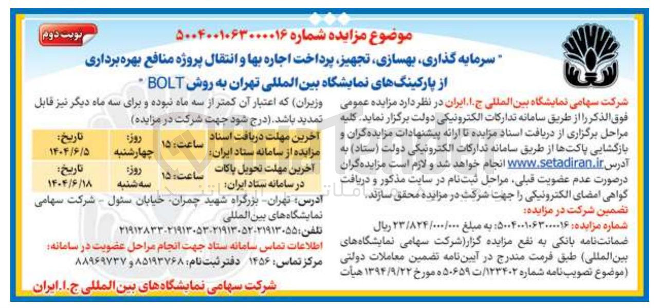 تصویر کوچک آگهی بهسازی تجهیز پرداخت اجاره بها و انتقال پروژه منافع بهره برداری از پارکینگهای نمایشگاه