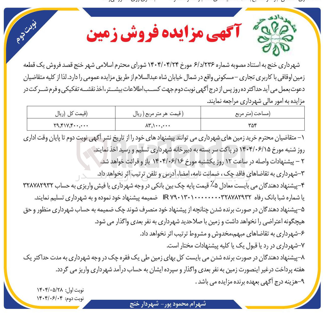 تصویر کوچک آگهی فروش یک قطعه زمین اوقافی با کاربری تجاری - مسکونی