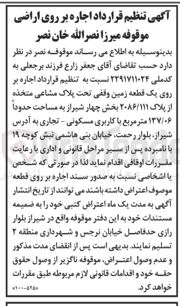 تصویر کوچک آگهی اجاره بر روی یک قطعه زمین وقفی تحت پلاک مشاعی متخذه از پلاک ۲۰۸۶/۱۱۱ به مساحت حدوداً ۱۳۷/۰۶ متر مربع با کاربری مسکونی - تجاری