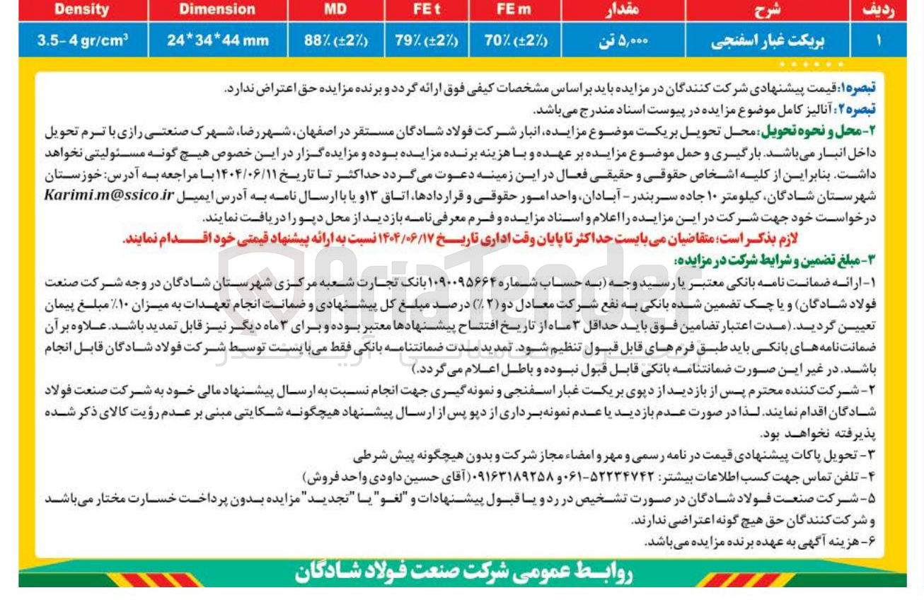 تصویر کوچک آگهی فروش بریکت غبار اسفنجی به مقدار 5000 تن