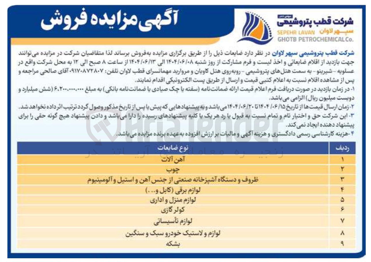 تصویر کوچک آگهی فروش ضایعات : آهن آلات - چوب - ظروف و دستگاه آشپزخانه صنعتی از جنس آهن و استیل و آلومینیوم - لوازم برقی (کابل و ...) - لوازم منزل و اداری - کولر گازی - لوازم تأسیساتی - لوازم و لاستیک خودرو سبک و سنگین - بشکه