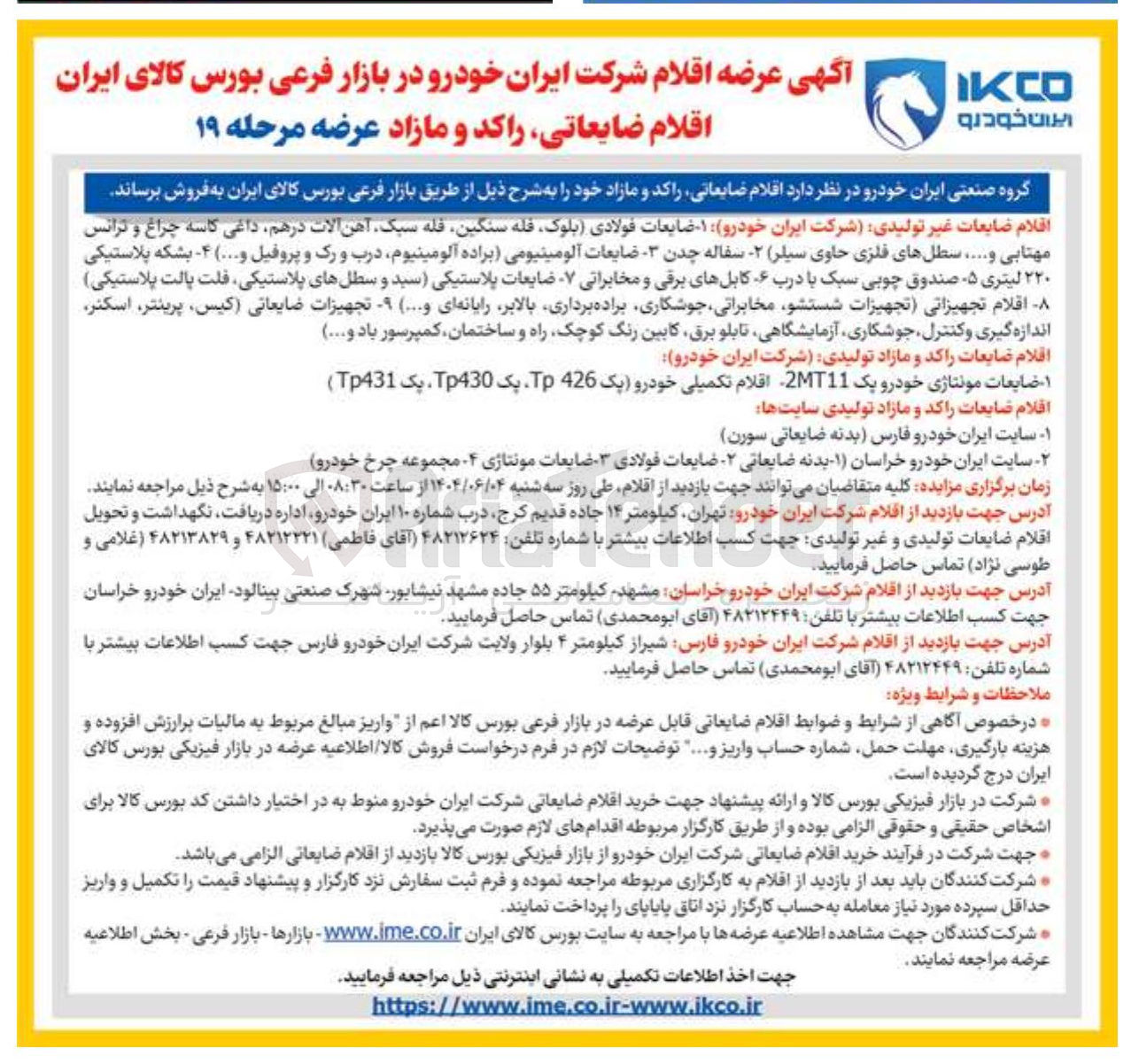 تصویر کوچک آگهی فروش اقلام ضایعات راکد و مازاد تولیدی شرکت ایران خودرو ۱ - ضایعات مونتاژی خودرو یک MT11 اقلام تکمیلی خودرو یک 426 T یک Tp430 یک ( Tp431 )