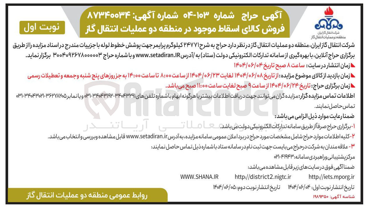 تصویر کوچک آگهی فروش ۲۴۷۷۱ کیلوگرم پرایمر جهت پوشش خطوط لوله