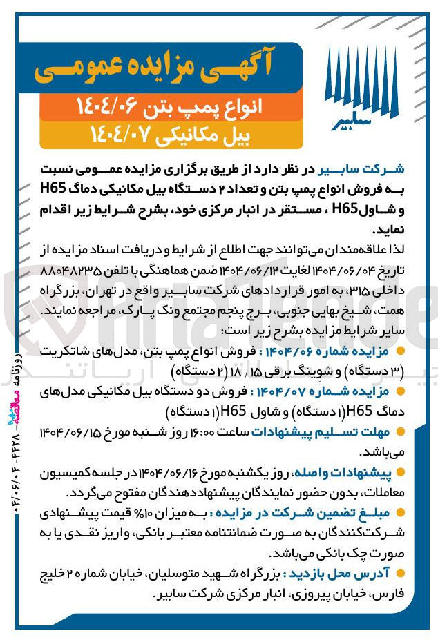 تصویر کوچک آگهی فروش انواع پمپ بتن و تعداد ۲ دستگاه بیل مکانیکی دماگ H65 و شاول H65