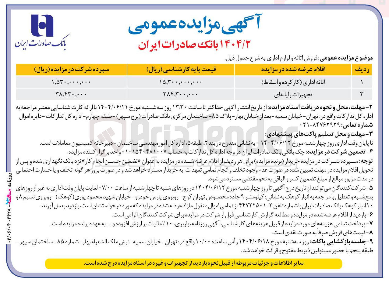 تصویر کوچک آگهی فروش اثاثه اداری (کار کرده و اسقاط ) - تجهیزات رایانه ای 