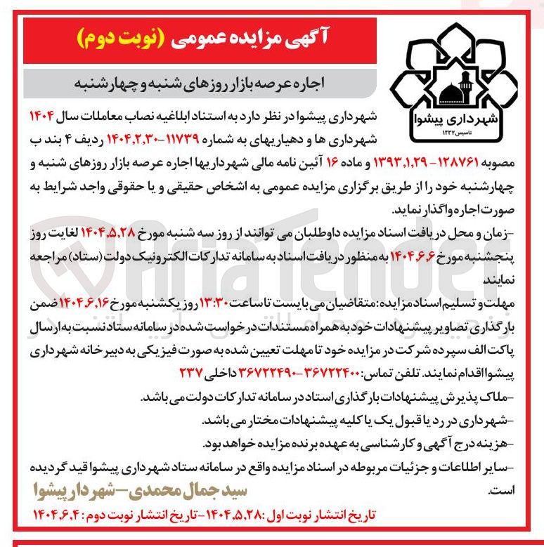 تصویر کوچک آگهی اجاره عرصه بازار روزهای شنبه و چهارشنبه