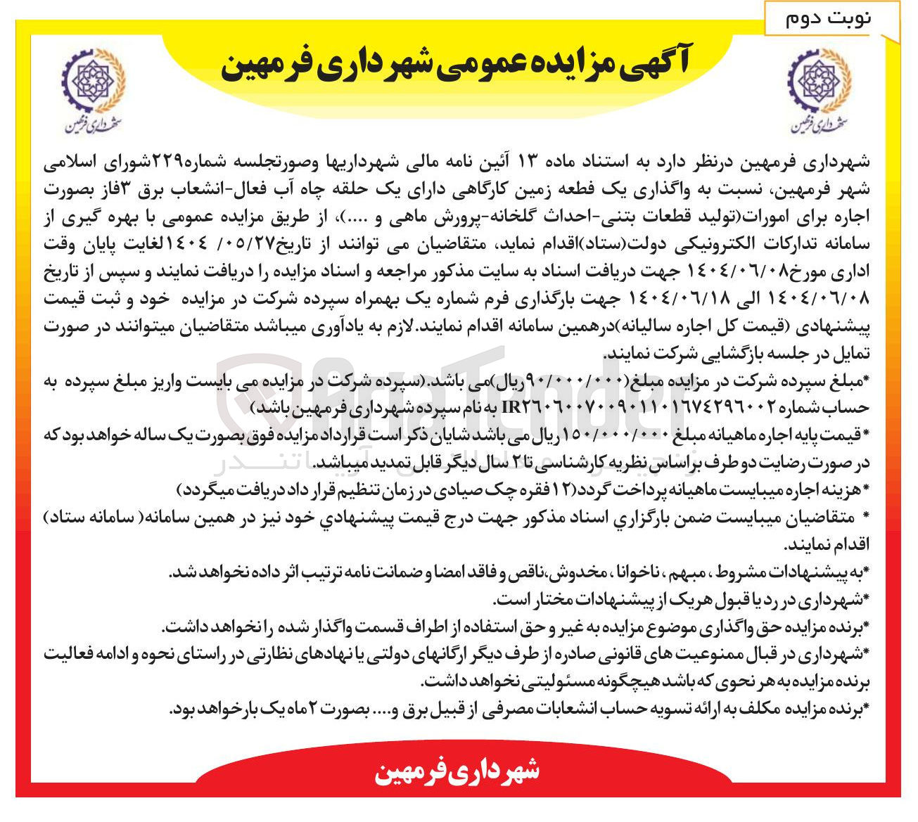 تصویر کوچک آگهی اجاره یک قطعه زمین کارگاهی برای امورات تولید قطعات بتنی - احداث گلخانه پرورش ماهی و ....